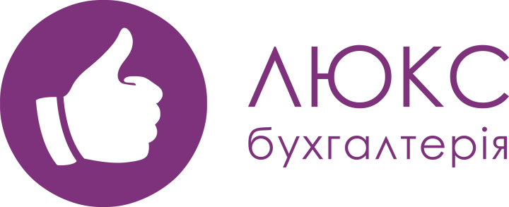 Компанія "Люкс Бухгалтерія". Бухгалтерський аутсорсинг на найвищому рівні!
