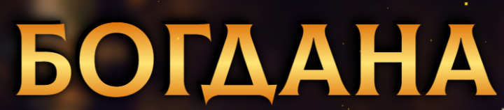 Логотип - Гадалка Богдана - ясновидець, екстрасенс, ворожіння на Таро, передбачення майбутнього, зняття порчі 