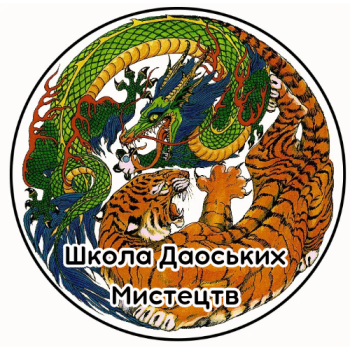 Школа Даоських Мистецтв: самозахист та цигун