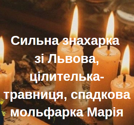 Логотип - Сильна знахарка зі Львова, цілителька-травниця, спадкова мольфарка Марія
