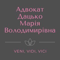 Логотип - Адвокат Дацько Марія Володимирівна