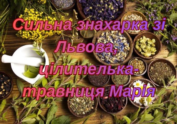 Логотип - Сильна знахарка зі Львова, цілителька-травниця та екстрасенс Марія