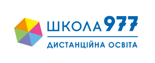 Логотип - ОНЛАЙН ШКОЛА 977, дистанційне навчання