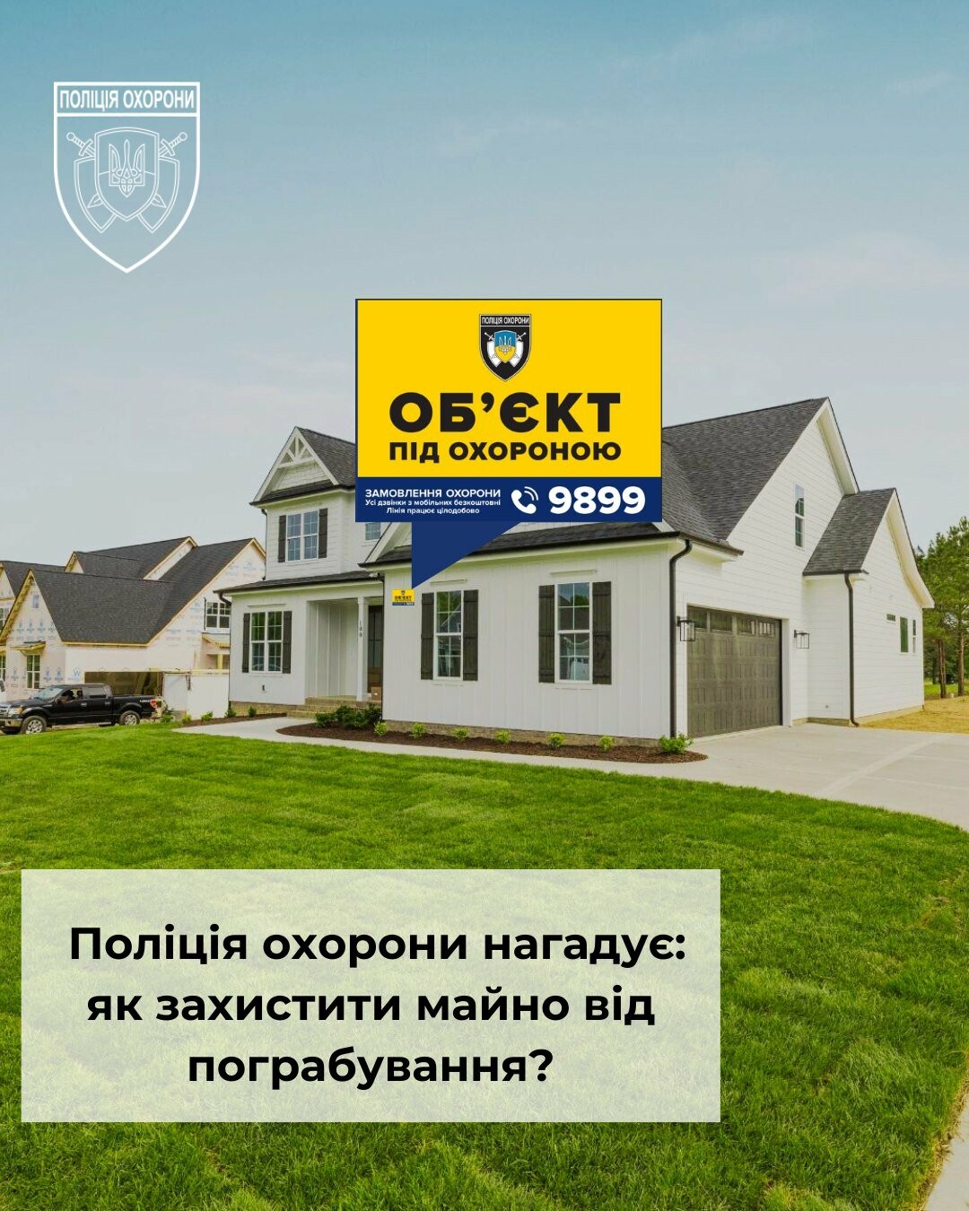 Поліція охорони - Поради з безпеки дому: сигналізація, відеоспостереження, захист майна