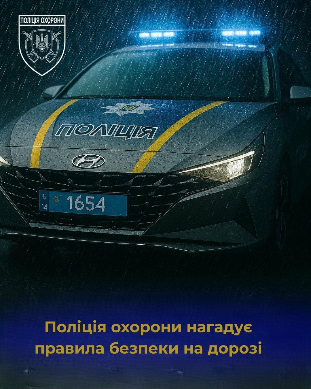 Поліція охорони Львів
