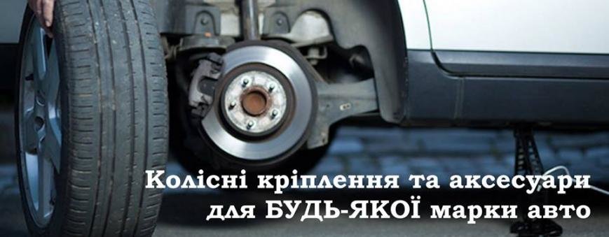 Колісні кріплення та аксесуари для будь-якої марки авто, фото-1