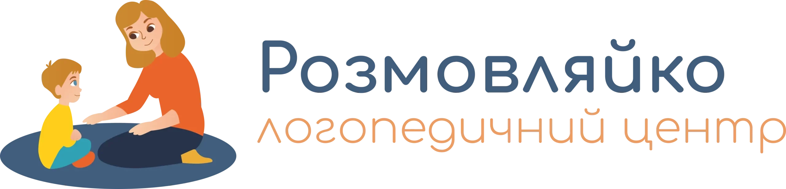 Логопедичний центр «Розмовляйко» у Львові пропонує широкий спектр професійних логопедичних, корекційних та реабілітаційних послуг для діте..., фото-1