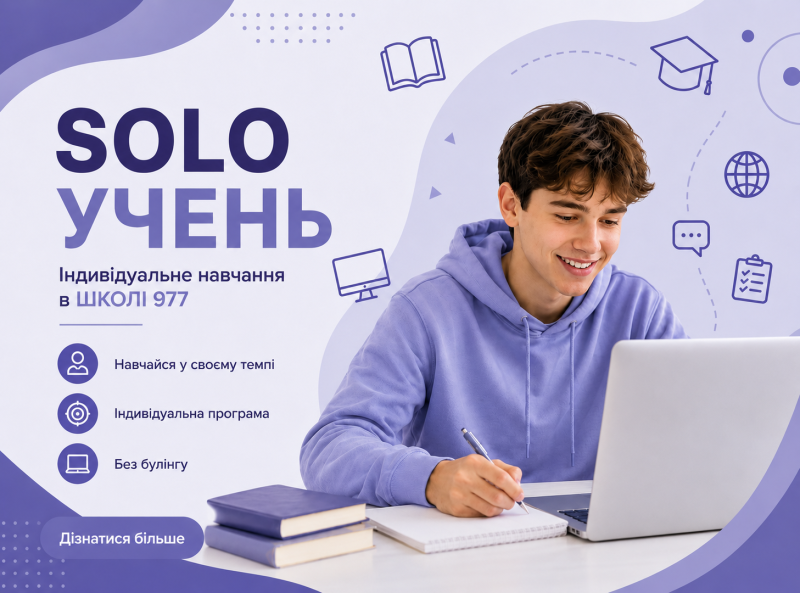 SoloУчень