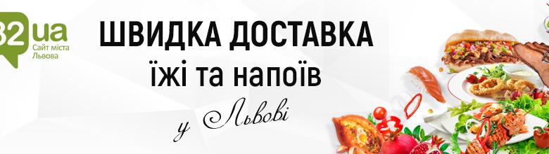 Доставка їжі у Львові