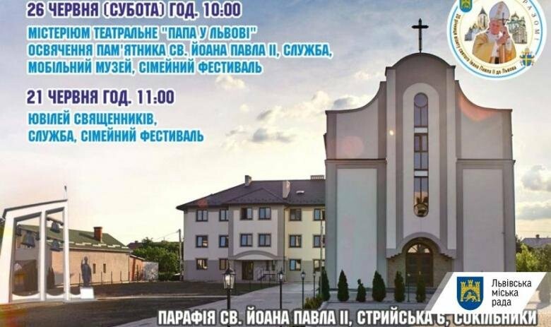 У Львові освятять пам’ятник святому Івану Павлу ІІ 