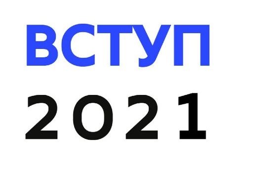 У МОН повідомили, куди звертатися, якщо є питання стосовно вступу-2021