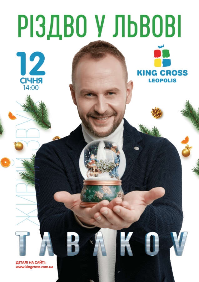 Афіша святкування Різдва у ТРЦ King Cross Leopolis Афіша святкування Різдва у ТРЦ King Cross Leopolis