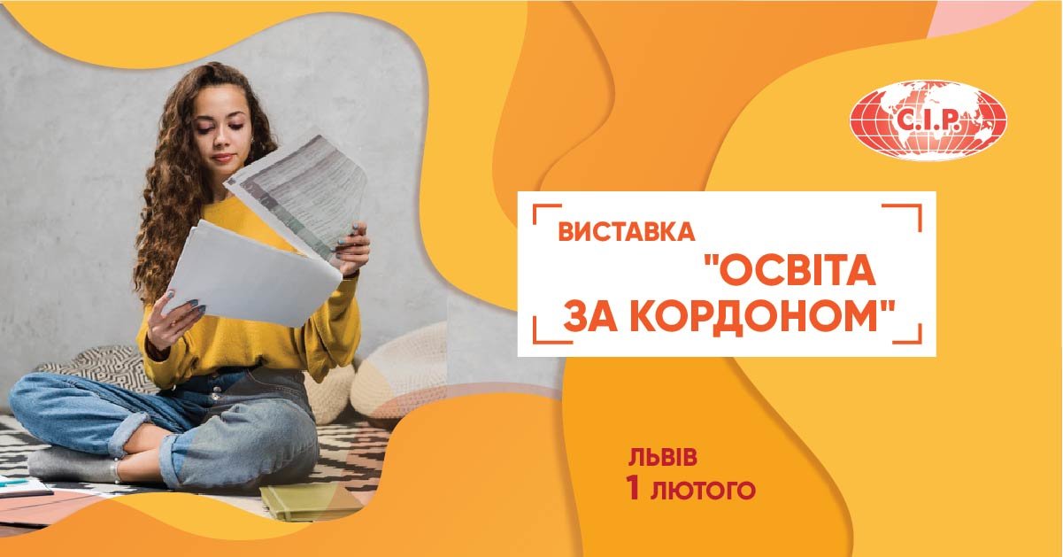 Виставка «ОСВІТА ЗА КОРДОНОМ» у Львові: вибираємо країну та..., фото-1 Виставка «ОСВІТА ЗА КОРДОНОМ» у Львові: вибираємо країну та заклад, фото-1