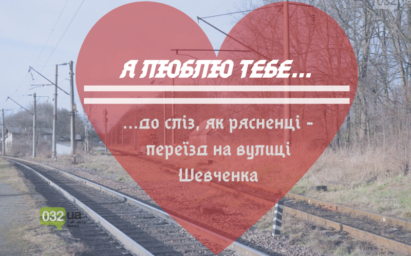 Валентинки по-львівськи Валентинки по-львівськи, 032.ua