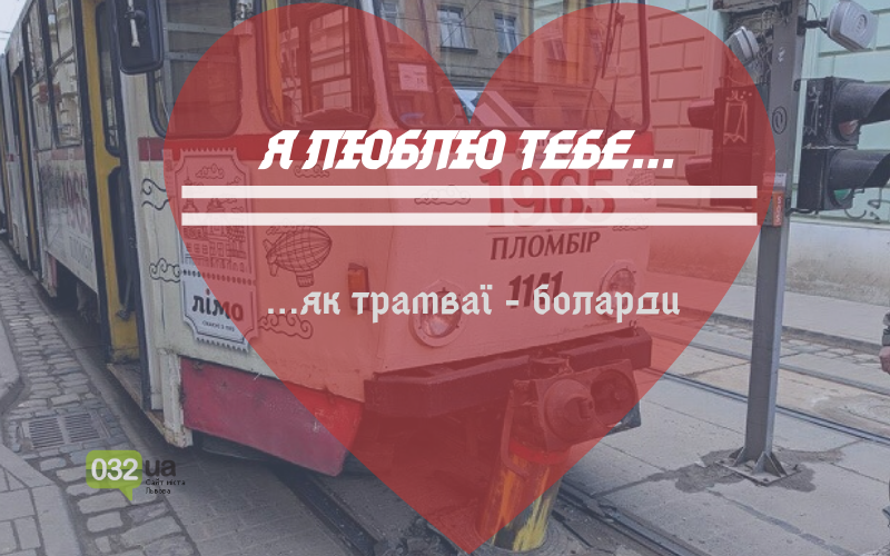 Валентинки по-львівськи Валентинки по-львівськи, 032.ua