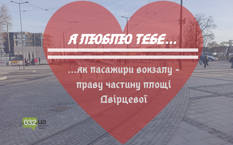 Валентинки по-львівськи Валентинки по-львівськи, 032.ua
