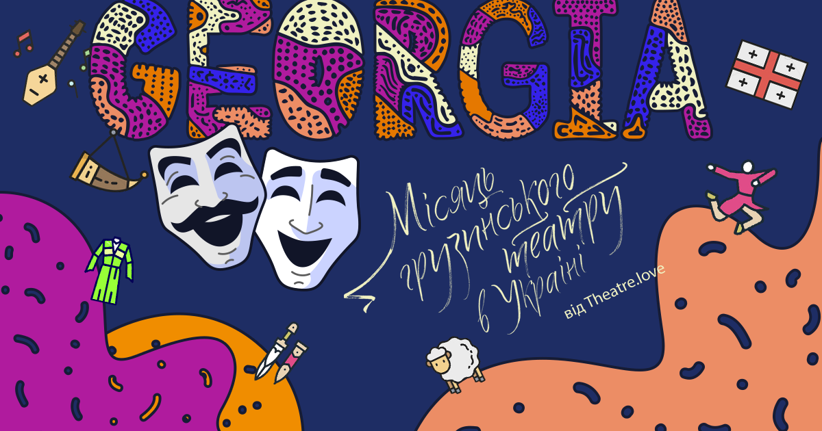 Місяць грузинського театру Місяць грузинського театру