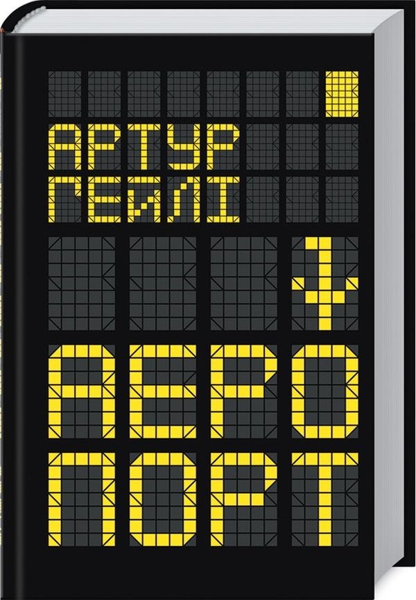 Артур Гейлі, обкладинка книги Артур Гейлі, обкладинка книги