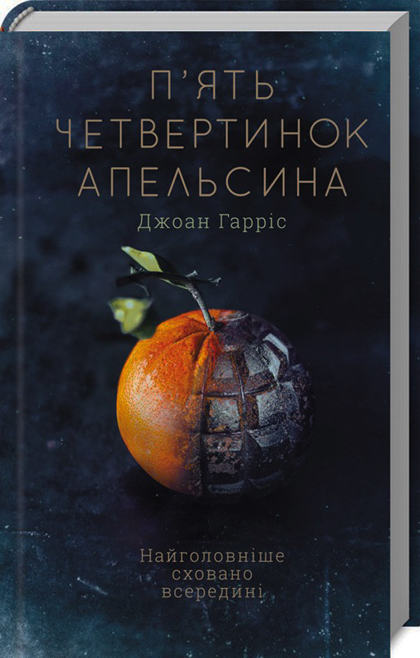 Джоан Гарріс, обкладинка книги Джоан Гарріс, обкладинка книги