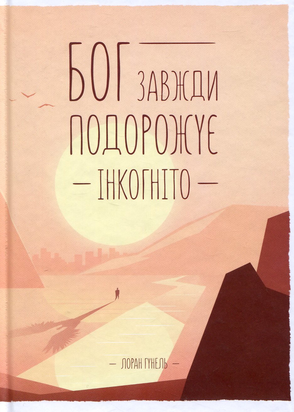 Лоран Гунель, обкладинка книги Лоран Гунель, обкладинка книги