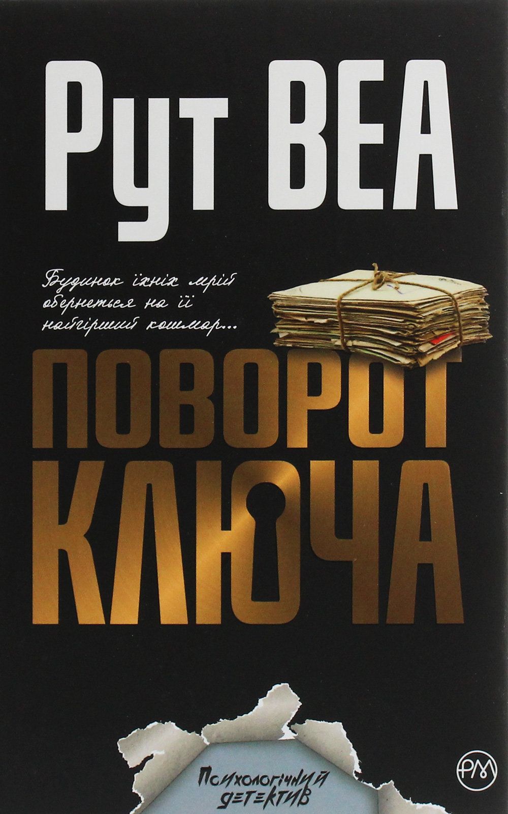 Рут Веа, обкладинка книги Рут Веа, обкладинка книги