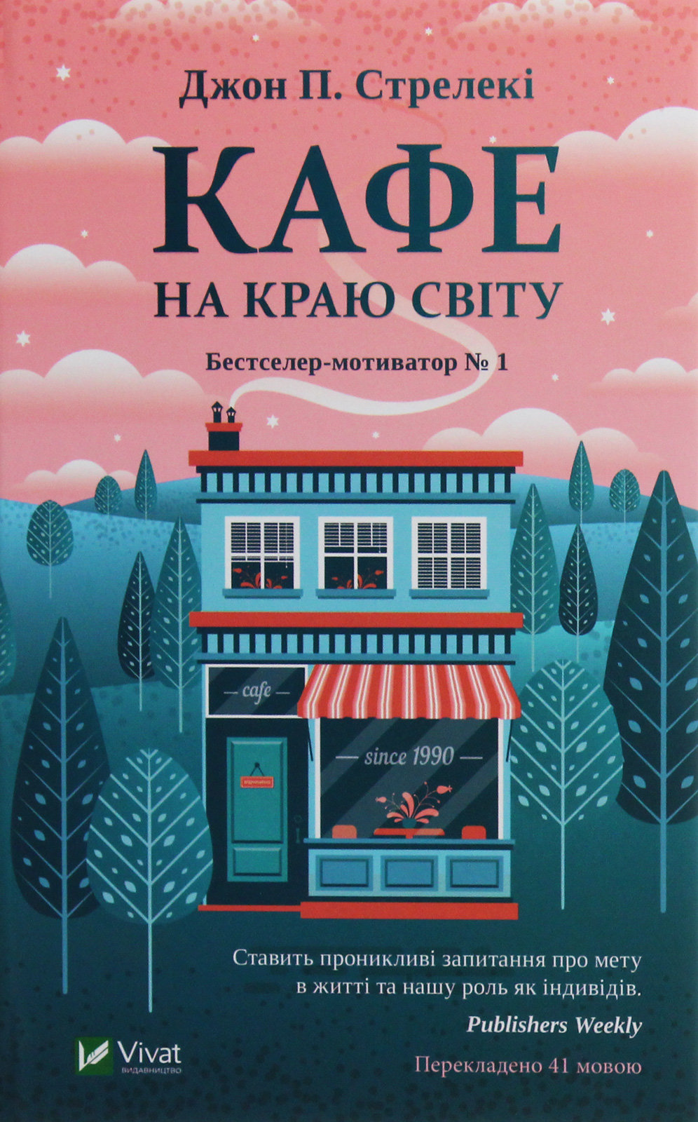 Джон П. Стрелекі, обкладинка книги Джон П. Стрелекі, обкладинка книги
