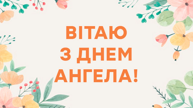 Листівки до Дня Ангела. Фото - з відкритого доступу