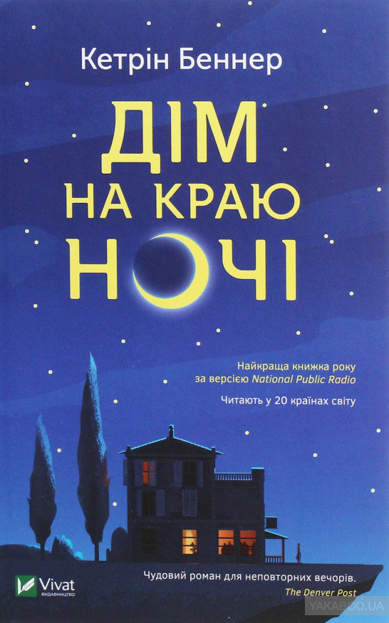 Дім на краю ночі Дім на краю ночі