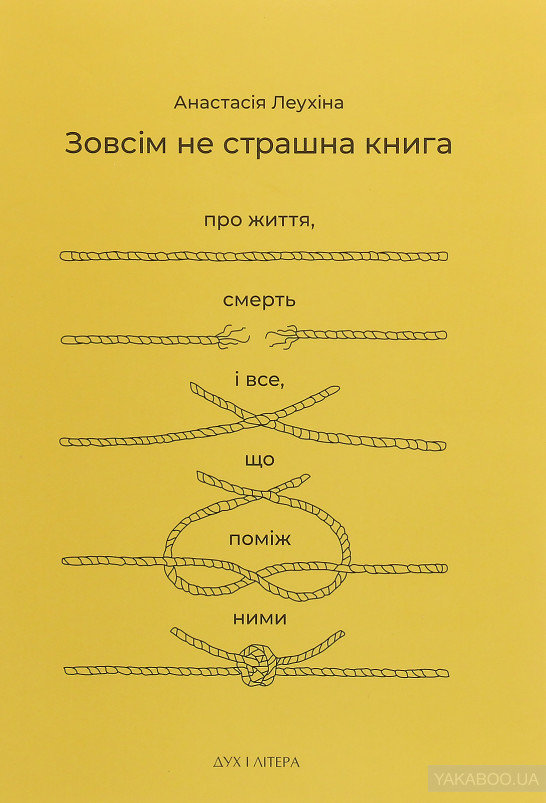 Зовсім не страшна книга Зовсім не страшна книга