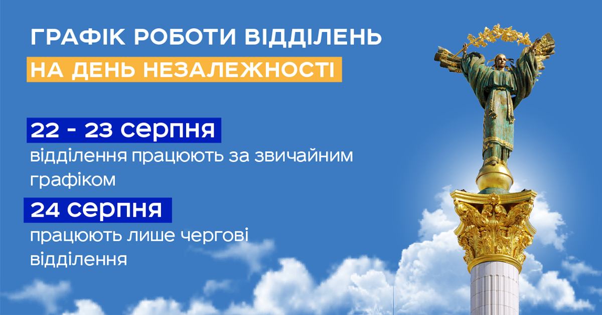 Графік роботи "Укрпошти" на 24 серпня. Фото - facebook.com/ukrposht... Графік роботи "Укрпошти" на 24 серпня. Фото - facebook.com/ukrposhta
