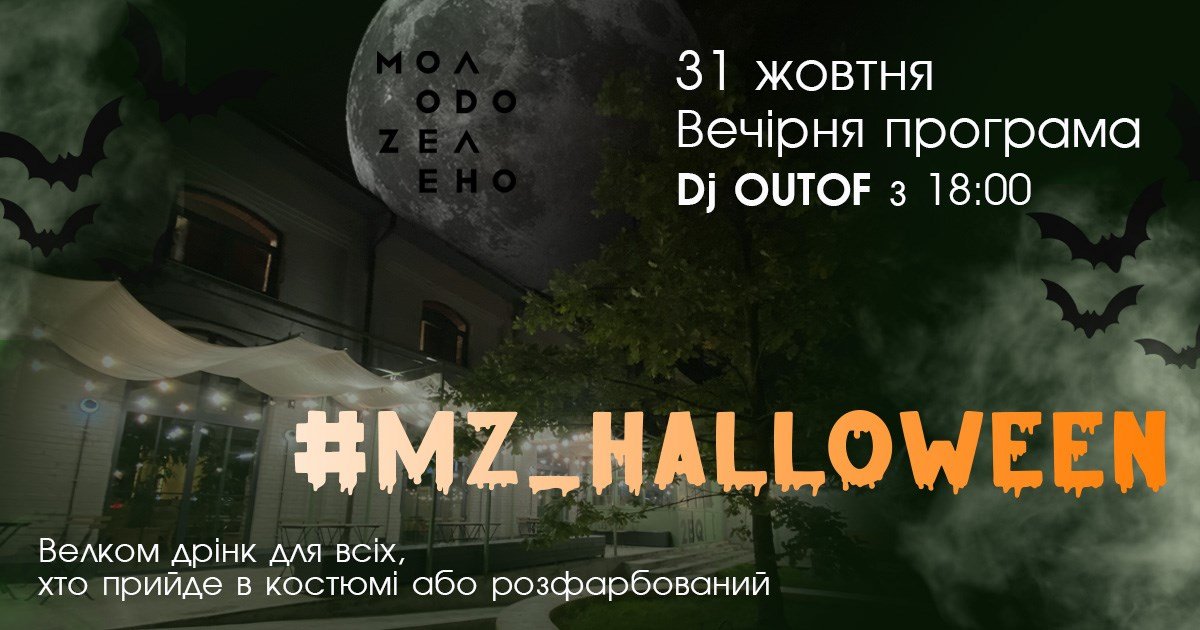 Halloween in MolodoZeleno. Фото - з відкритого доступу