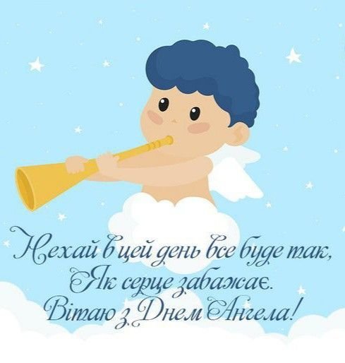 Листівки до Дня Ангела