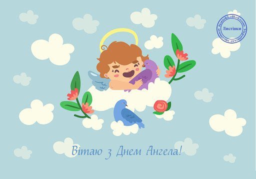 Листівки до Дня Ангела