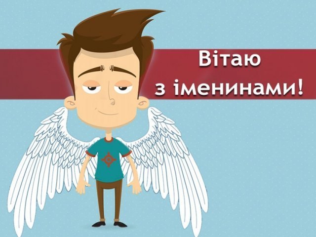 Листівки привітання з іменинами