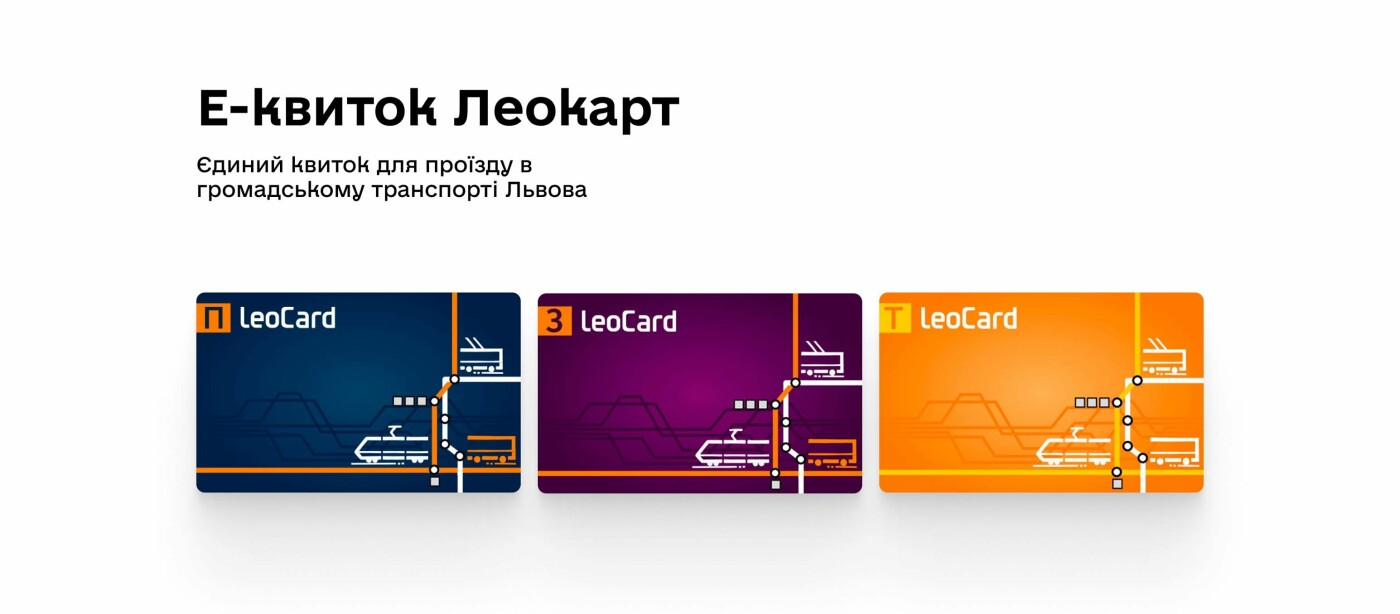 Е-квиток Е-квиток, Фото: facebook.com/LeoCardLviv