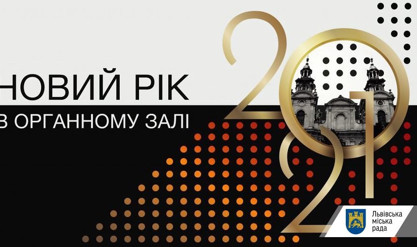 Фото - ЛМР, Святкова програма у Львівському органному залі Святкова програма у Львівському органному залі