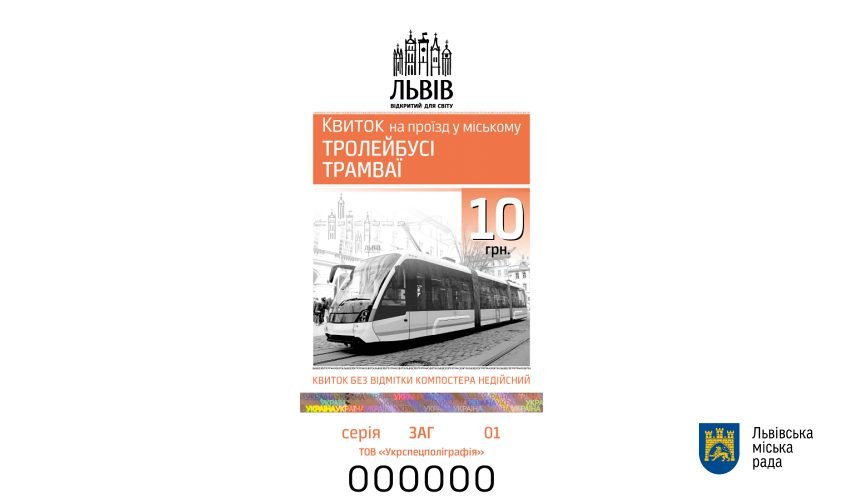 Оновлені квитки на проїзд у "Львівелектротранс", Фото - ЛМР