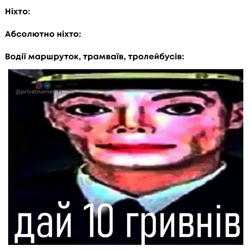 У Львові жартують про підняття цін на проїзд, Фото - "Друга приватна мемарня"