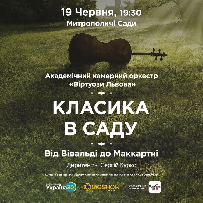 "Віртуози Львова" у Митрополичих садах "Віртуози Львова" у Митрополичих садах, Фото - "Віртуози Львова"