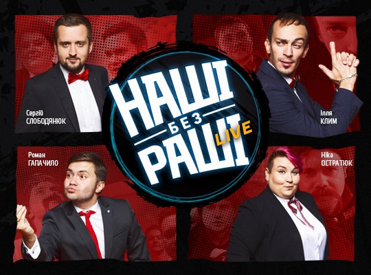Довгоочікуваному концерту «Наші Без Раші.Live» у Львові —..., фото-1 Довгоочікуваному концерту «Наші Без Раші.Live» у Львові — бути!, фото-1