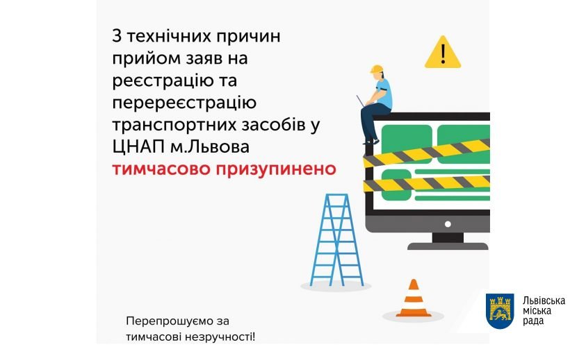 У ЦНАПах Львова припинили прийом документів на реєстрацію та перереєстрацію ТЗ