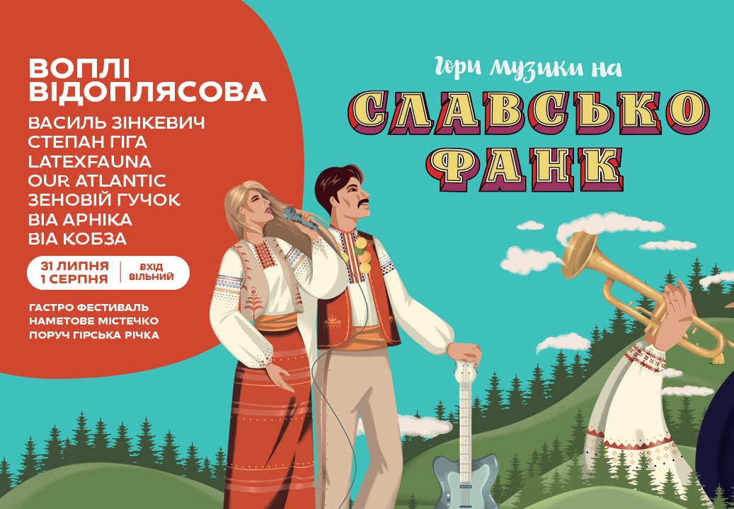 Фестиваль “Славсько Фанк” на Львівщині Фестиваль “Славсько Фанк” на Львівщині, Фото - ЛОДА