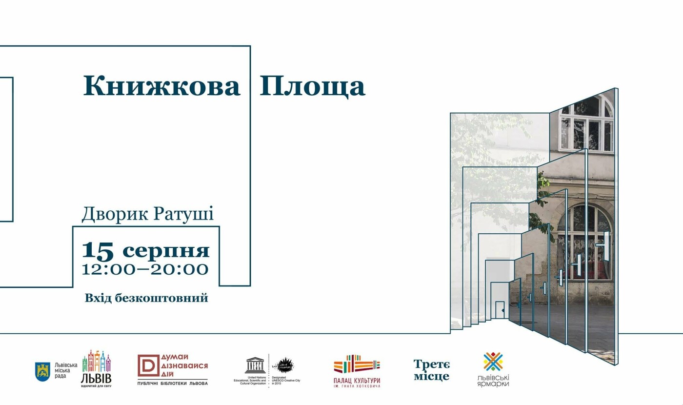 Книжкова площа у дворику Ратуші: львів'ян запрошують долучитися до книгообміну 15 серпня