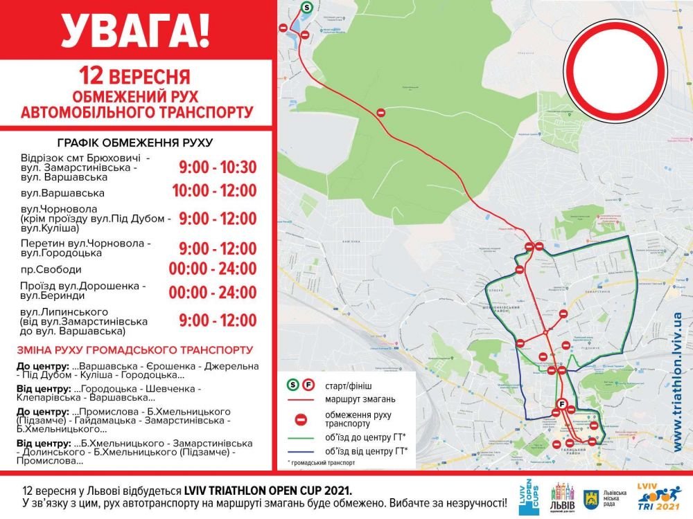 Через змагання з триатлону у Львові 12 вересня буде обмежено рух транспорту