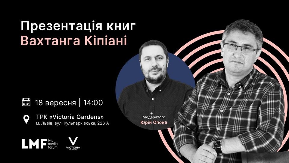 Зустріч з Вахтангом Кіпіані Зустріч з Вахтангом Кіпіані, Фото: організатори