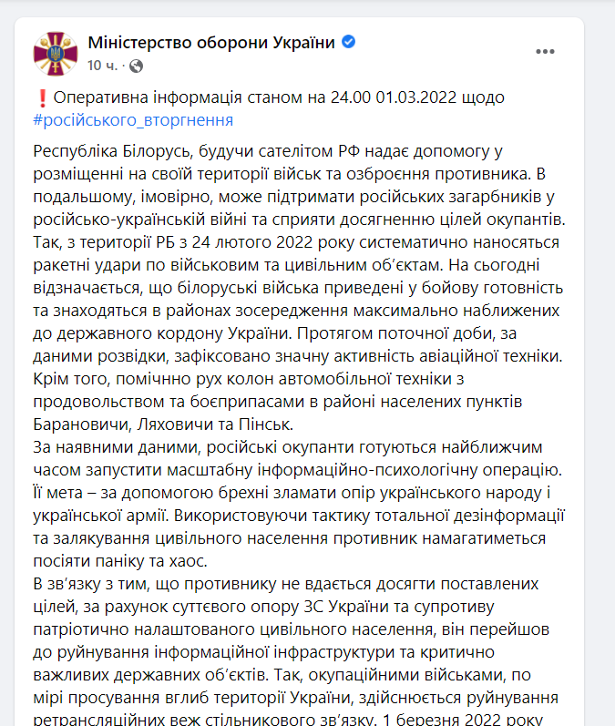 Скріншот - 032, Пост Міністерства оборони України від 2 березня Пост Міністерства оборони України від 2 березня