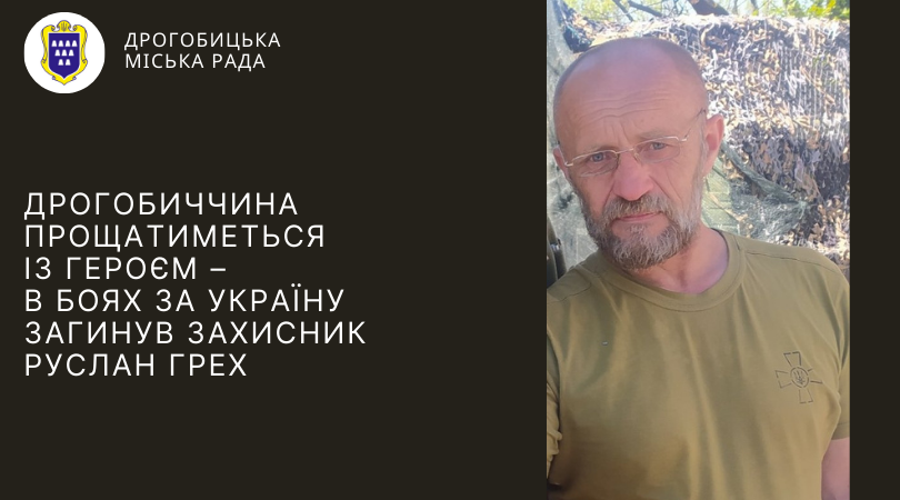 Львівщина прощатиметься із Героєм Русланом Грехом, який загинув на фронті