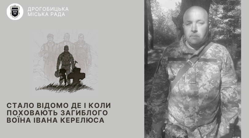 29 липня на Львівщині попрощаються із захисником Іваном Керелюсом