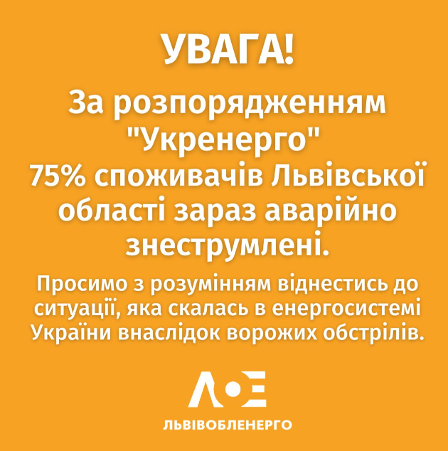 Аварійні відключення на Львівщині: 75% користувачів без світла 