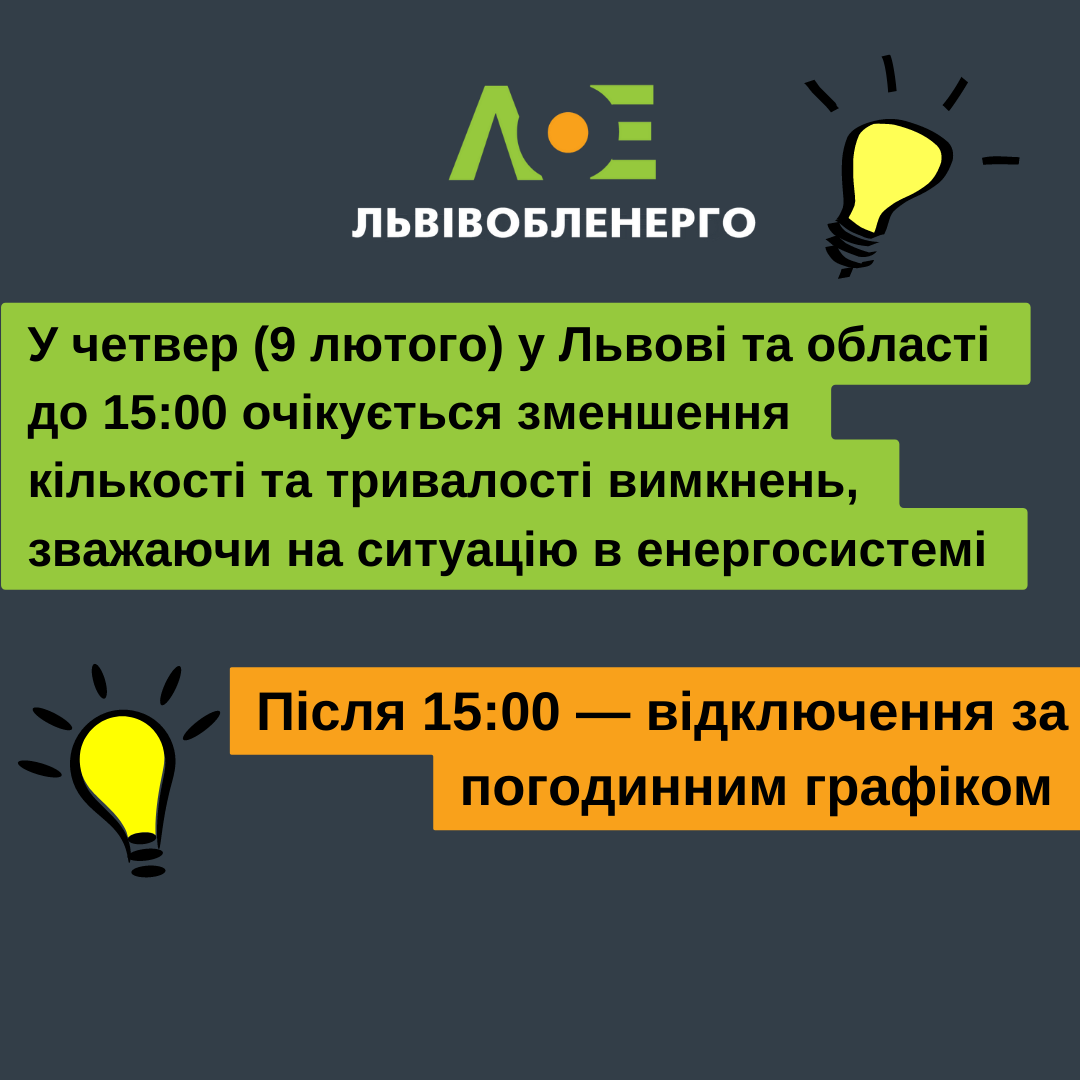 9 лютого на Львівщині менше вимикатимуть світло